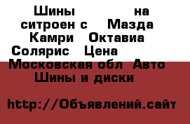 Шины r16 215/55 на ситроен с4 , Мазда , Камри , Октавиа , Солярис › Цена ­ 12 500 - Московская обл. Авто » Шины и диски   